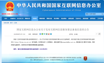 網(wǎng)信辦公示互聯(lián)網(wǎng)信息服務(wù)算法備案清單及原理，引導(dǎo)科技向善